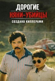 Дорогие няни-убийцы смотреть онлайн