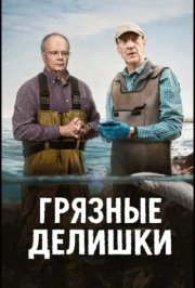 Грязные делишки смотреть онлайн