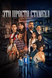 Это всего лишь Стамбул смотреть онлайн
