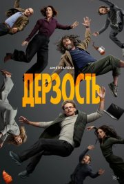 Дерзость смотреть онлайн