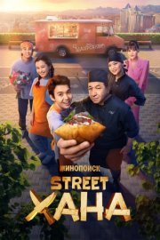 STREETХАНА смотреть онлайн