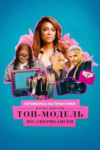 Проверка на практике: Топ-модель по-американски - взгляд изнутри — 1 сезон