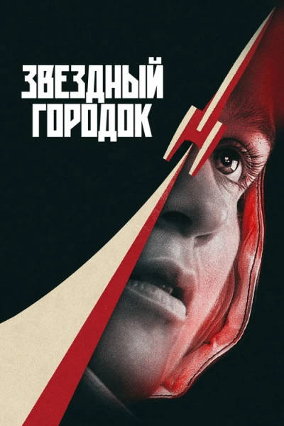 Звёздный городок — 1 сезон