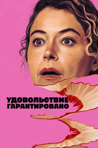 Максимальное удовольствие гарантировано — 1 сезон