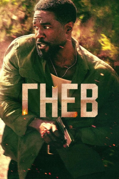 Гнев — 1 сезон