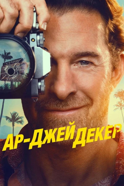 Частный детектив Эр Джей Деке� — 1 сезон