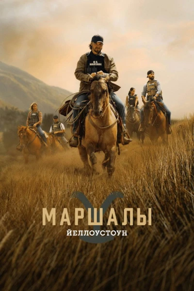 Йеллоустоун: Маршалы — 1 сезон