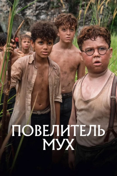 Повелитель мух — 1 сезон