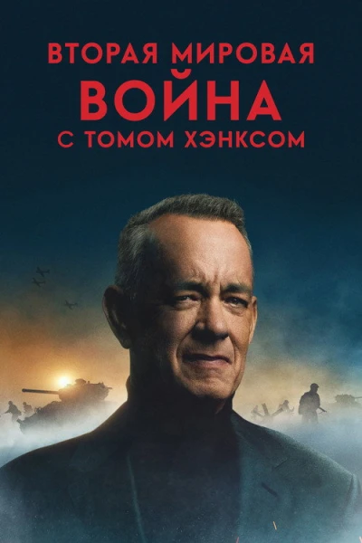 Вторая мировая война с Томом Хэнксом — 1 сезон