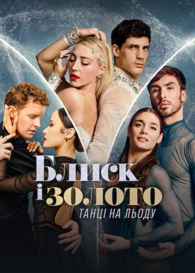 Блеск и золото: танцы на льду — 1 сезон