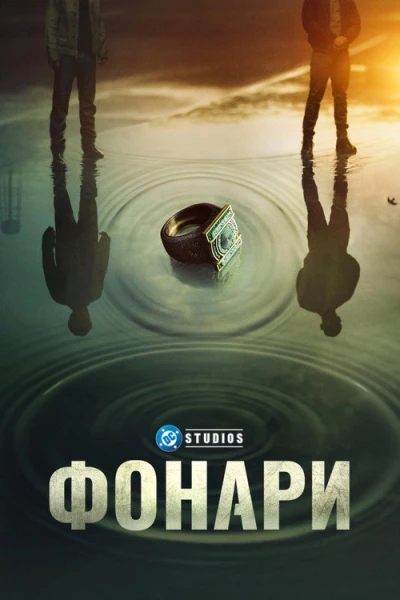 Фонари — 1 сезон