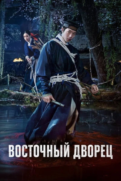Дворец Тонгун — 1 сезон