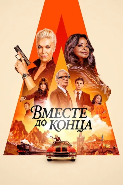 Вместе до конца — 1 сезон