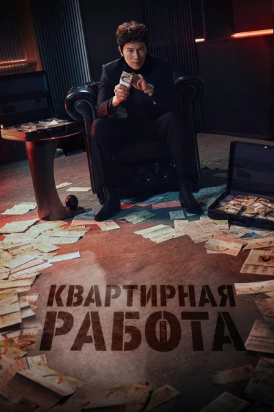 Квартирная работа — 1 сезон
