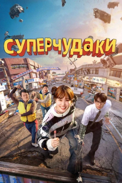 Суперглупцы — 1 сезон