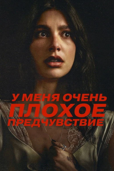 У меня очень плохое предчувствие — 1 сезон