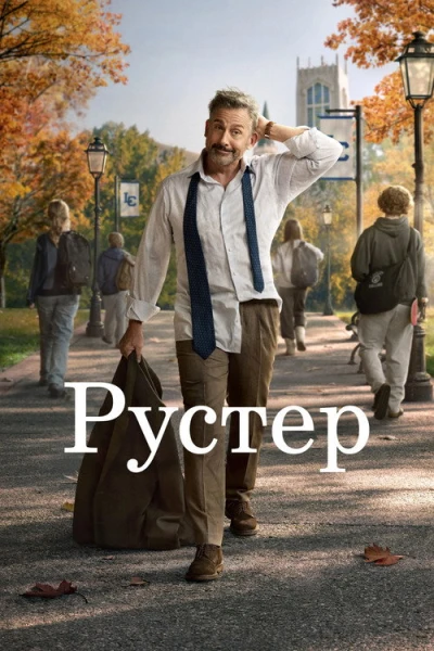 Петух — 1 сезон