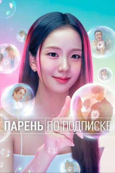 Бойфренд по запросу — 1 сезон